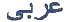 Image of the word Arabic in Arabic